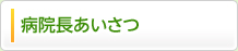 院長あいさつ