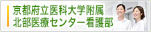 京都府立医科大学附属北部医療センター看護部