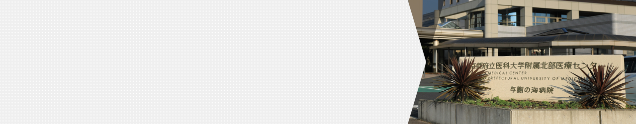 京都府立医科大学附属北部医療センター