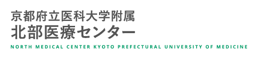 京都府立医科大学附属北部医療センター